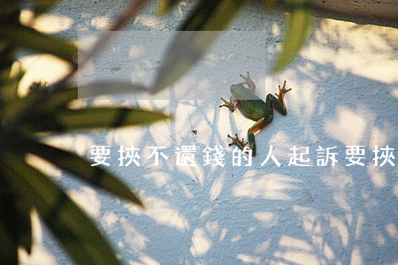 要挾不還錢的人起訴(要挾不還錢的人起訴)