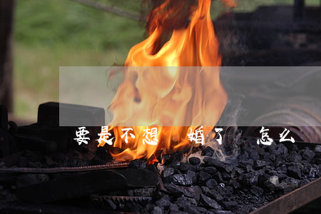 要是不想離婚了該怎么辦