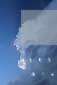 要是信用卡不還了會(huì)怎么樣(要是信用卡不還了會(huì)怎么樣)