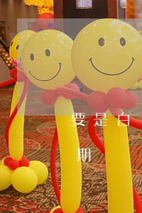 要是白條逾期了怎么辦（白條怎樣才算惡意逾期）