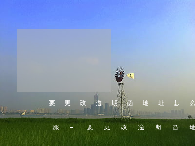 要更改逾期函地址怎么聯(lián)系客服-要更改逾期函地址怎么聯(lián)系客服呢