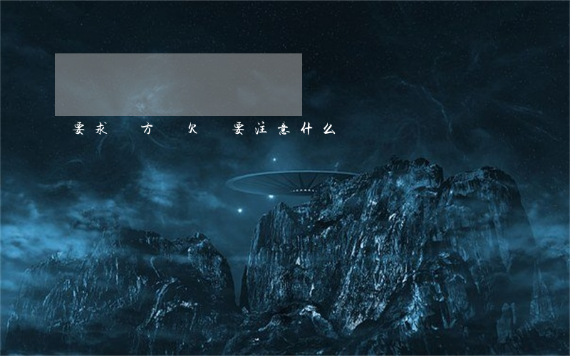要求對方寫欠條要注意什么