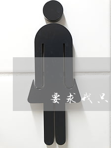 要求我只還本金(只需還本金)