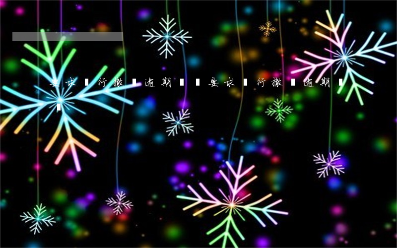 要求銀行撤銷逾期記錄(要求銀行撤銷逾期記錄)