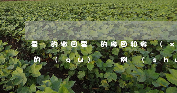 要約的撤回(要約的撤回和撤銷(xiāo)的區(qū)別舉例說(shuō)明)