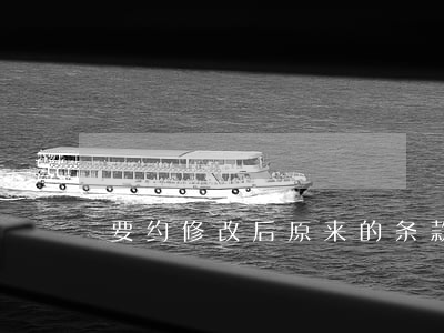 要约修改后原来的条款还有效吗