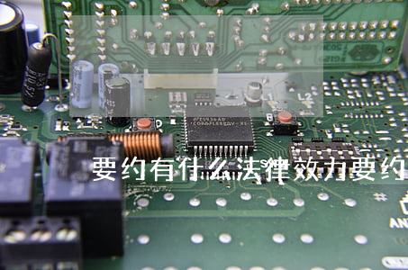 要约有什么法律效力,要约如何撤回与撤销