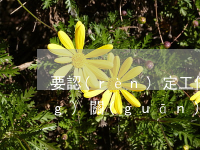 要認(rèn)定工傷先確保勞動(dòng)關(guān)系 請(qǐng)保管好你的證據(jù)?。?！