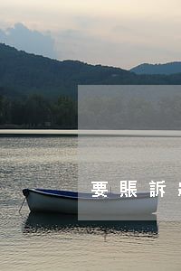 要賬訴狀怎樣寫