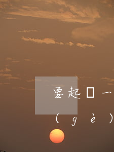 要起訴一個(gè)人 怎么起訴(要起訴一個(gè)人怎么起訴需要準(zhǔn)備哪些材料)