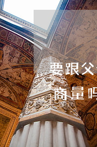 要跟父母商量再离婚吗(离婚需要和双方父母商量吗)