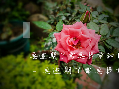 要逾期了需要提前和銀行協(xié)商嗎-要逾期了需要提前和銀行協(xié)商嗎
