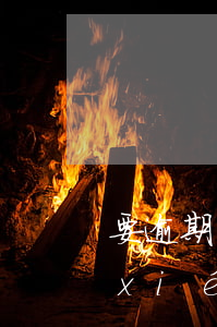 要逾期才能協(xié)商(要逾期才能協(xié)商)