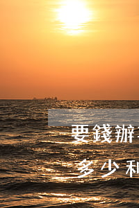 要錢辦事不成功不退款告法院計(jì)算多少利息-收錢不辦事不退錢