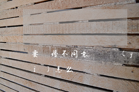 要離婚不同意給撫養(yǎng)費(fèi)怎么辦