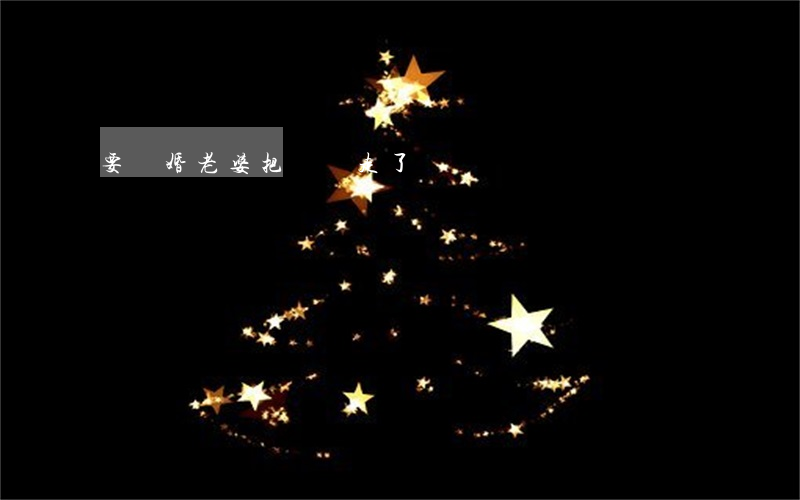 要離婚老婆把車開走了
