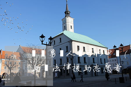 見義勇為人員可以申請(qǐng)法律援助嗎(法律援助志愿者)