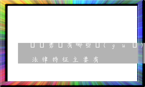 見義勇為有哪些規(guī)定（見義勇為的法律特征主要有）