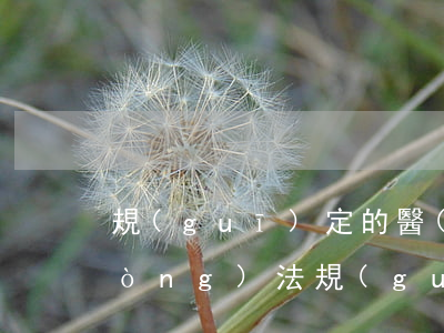 規(guī)定的醫(yī)療期(勞動(dòng)法規(guī)定的醫(yī)療期)