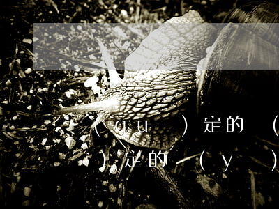 規(guī)定的醫(yī)療期(規(guī)定的醫(yī)療期內(nèi)勞動(dòng)合同期滿(mǎn)時(shí)勞動(dòng)合同)