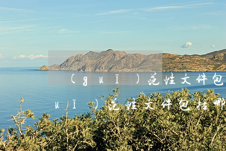 規(guī)范性文件包括哪些(民航規(guī)范性文件包括哪些)
