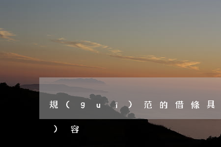 規(guī)范的借條具有哪些內(nèi)容