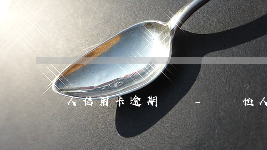 親人信用卡逾期詐騙-詐騙他人信用卡