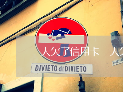 親人欠了信用卡(親人欠了信用卡怎么處理)