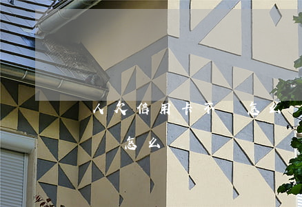 親人欠信用卡不還怎么辦(親戚借了信用卡不還錢怎么辦)