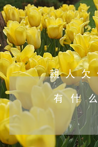 親人欠信用卡逾期不還(信用卡欠款逾期不還有什么后果)