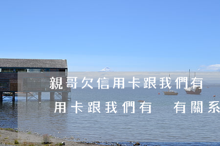 親哥欠信用卡跟我們有沒有關系-親哥欠信用卡跟我們有沒有關系呢