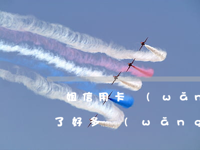 親姐信用卡網(wǎng)貸全部逾期了(欠了好多網(wǎng)貸和信用卡都逾期了怎么辦?)