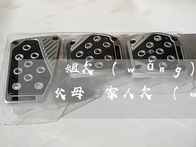 親姐欠網(wǎng)貸會(huì)連累父母嗎(家人欠網(wǎng)貸)