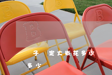 親子鑒定大概花多少錢(親子鑒定的費用大概多少錢)