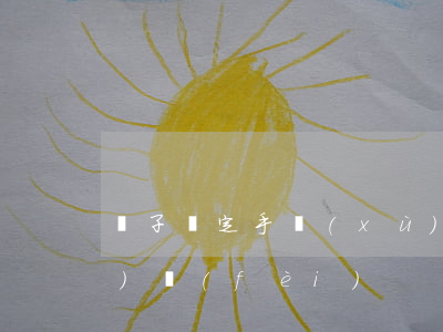 親子鑒定手續(xù)(親子鑒定手續(xù)費(fèi))