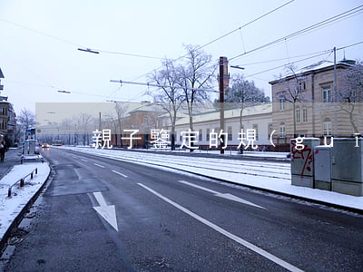 親子鑒定的規(guī)定