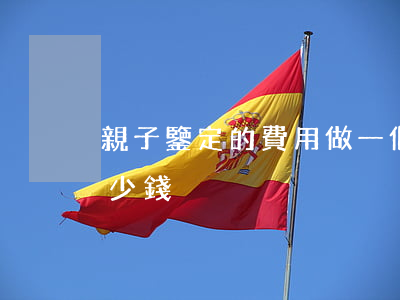 親子鑒定的費用(做一個親子鑒定大概需要多少錢?)
