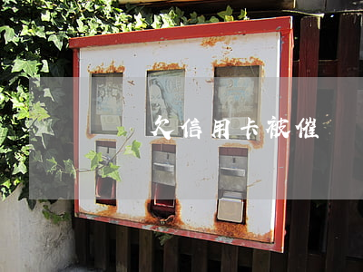 親屬欠信用卡被催債(親戚欠信用卡)