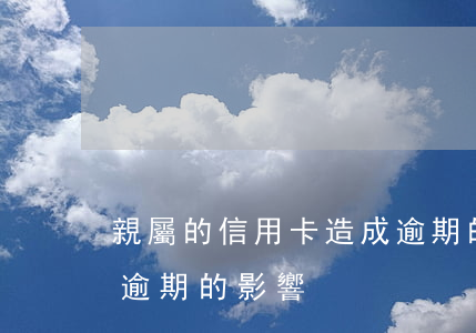 親屬的信用卡造成逾期的(親屬的信用卡造成逾期的影響)
