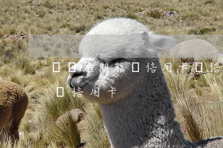 親屬逾期能辦信用卡嗎(信用卡逾期還能不能辦信用卡)