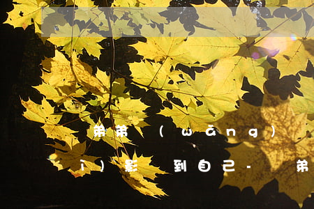 親弟弟網(wǎng)貸欠幾十萬會(huì)影響到自己-親弟弟網(wǎng)貸欠幾十萬會(huì)影響到自己?