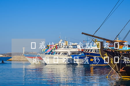 親戚信用卡逾期對政審有影響嗎(親戚信用卡逾期對政審有影響嗎能過嗎)