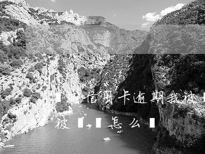 親戚信用卡逾期我被騷擾(親戚欠信用卡錢我被騷擾怎么辦?)