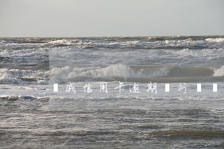 親戚信用卡逾期銀行騷擾怎么辦