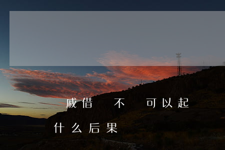 親戚借錢不還可以起訴(親戚借錢不還起訴有什么后果)