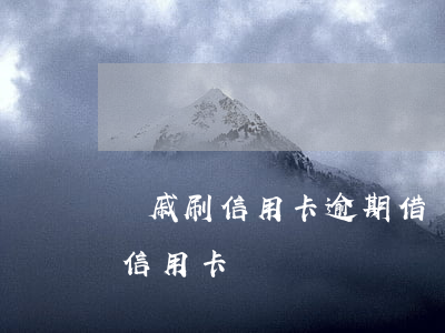 親戚刷信用卡逾期借錢(朋友有急事借錢我刷信用卡)