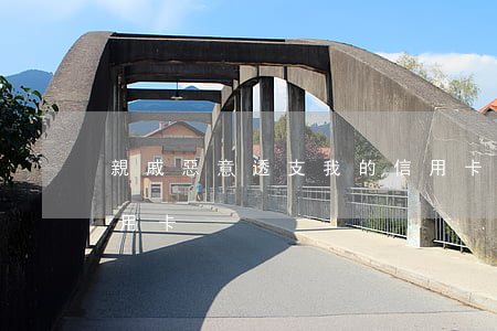 親戚惡意透支我的信用卡(朋友透支了我的信用卡)