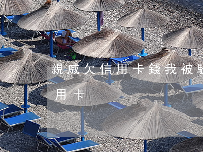 親戚欠信用卡錢我被騷擾怎么辦?（親戚欠了信用卡）