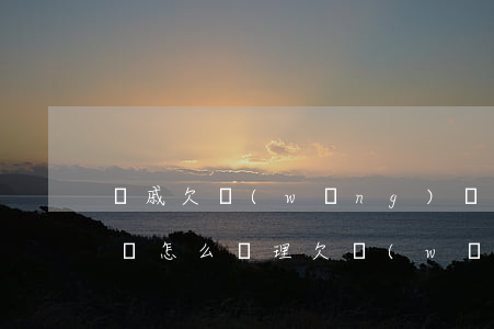 親戚欠網(wǎng)貸房產(chǎn)證怎么處理(欠網(wǎng)貸拿老爸的房產(chǎn)證去貸款)