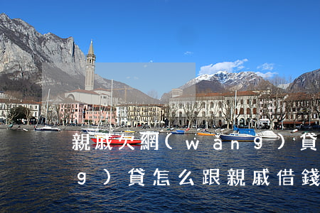 親戚欠網(wǎng)貸追債(欠網(wǎng)貸怎么跟親戚借錢)